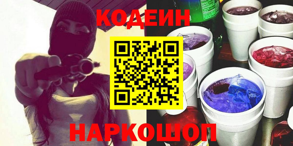 Новоуральск  магазин    Вход с VPN  Кодеин напиток Lean (лин) 