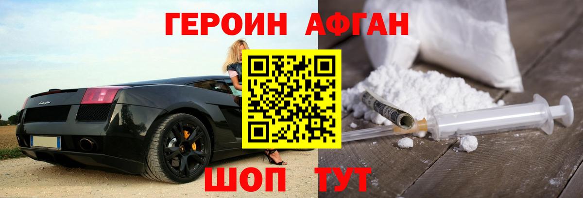 ГЕРОИН Афган Новоуральск